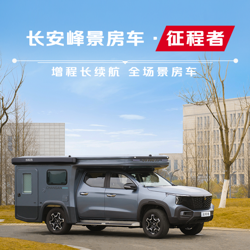 長(zhǎng)安峰景房車(chē)-征程者